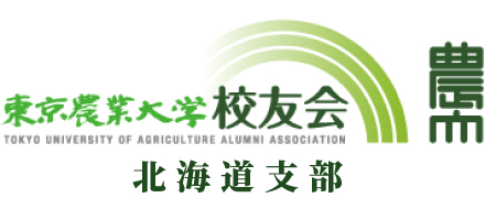 東京農業大学校友会 北海道支部