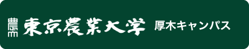 東京農業大学校友会 厚木キャンパス