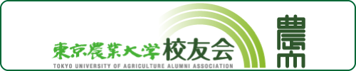 東京農業大学校友会