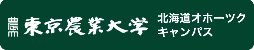 東京農業大学校友会 北海道オホーツクキャンパス