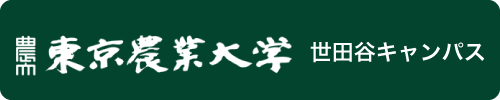 東京農業大学 世田谷キャンパス